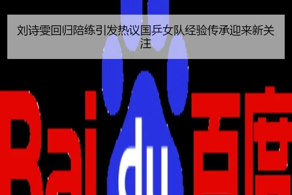 刘诗雯回归陪练引发热议国乒女队经验传承迎来新关注